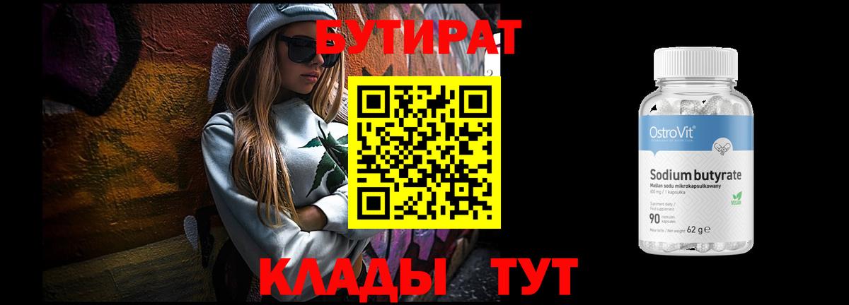 БУТИРАТ бутик  БУТИРАТ  Красногорск 