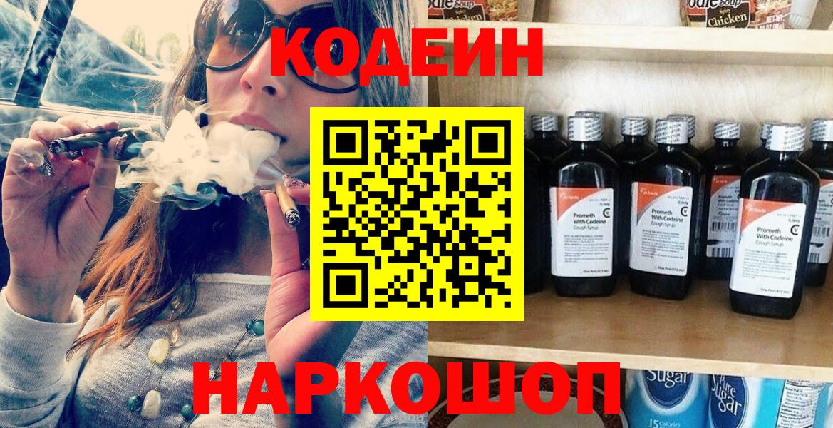 Кодеиновый сироп Lean напиток Lean (лин)  Вход с VPN  Красногорск  Codein Purple Drank 
