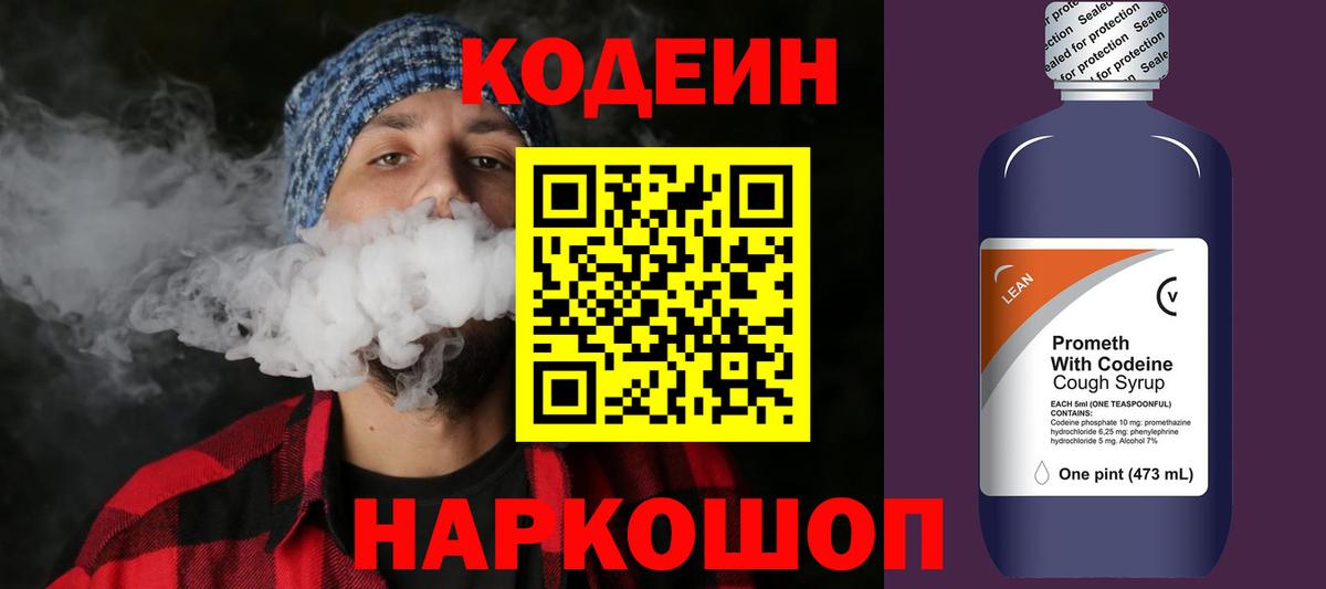 Кодеин Purple Drank Красногорск